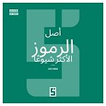 Download this eBook L'origine des symboles les plus courants (version arabe)