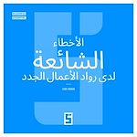 Download this eBook Les erreurs courantes des nouveaux entrepreneurs (version arabe)