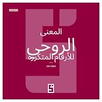 Télécharger le livre :  La signification spirituelle des nombres répétitifs (version arabe)