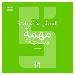 Téléchargez le livre :  Vivre sans déchets, mission impossible ? (version arabe)