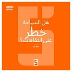 Télécharger le livre :  Le tourisme est-il un danger pour les cultures ? (version arabe)