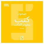 Télécharger le livre :  L'essor des livres de développement personnel (version arabe)