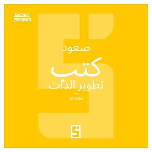 Téléchargez le livre :  L'essor des livres de développement personnel (version arabe)