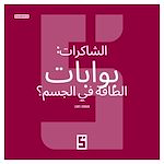 Download this eBook Les chakras : portes énergétiques du corps ? (version arabe)