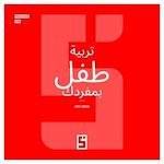 Download this eBook Élever un enfant seul(e) (version arabe)