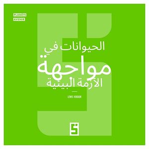 Download the eBook: Les animaux face à la crise écologique (version arabe)