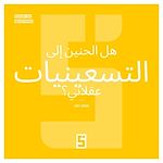 Télécharger le livre :  La nostalgie des années 90 est-elle rationnelle ? (version arabe)