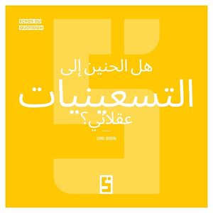 Téléchargez le livre :  La nostalgie des années 90 est-elle rationnelle ? (version arabe)
