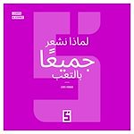 Télécharger le livre :  Pourquoi nous sommes tous fatigués (version arabe)