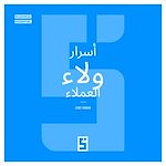 Télécharger le livre :  Les secrets de la fidélisation client (version arabe)