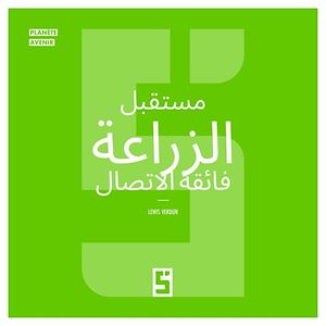 Téléchargez le livre :  L'avenir de l'agriculture ultra connectée (version arabe)