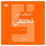 Télécharger le livre :  Ces traditions qui disparaissent (version arabe)