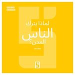Download this eBook Pourquoi les gens quittent-ils les villes ? (version arabe)