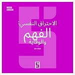 Télécharger le livre :  Le burn out, comprendre et prévenir (version arabe)