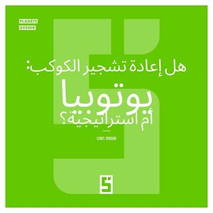 Download the eBook: Reboiser la planète : une utopie ? (version arabe)