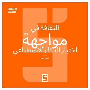 Download the eBook: La culture à l'épreuve de l'intelligence artificielle (version arabe)
