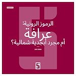 Download this eBook Les runes : divination ou simple alphabet nordique ? (version arabe)