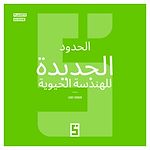 Download this eBook Les nouvelles frontières de la bio ingénierie (version arabe)