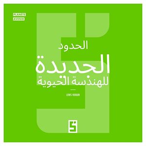 Download the eBook: Les nouvelles frontières de la bio ingénierie (version arabe)